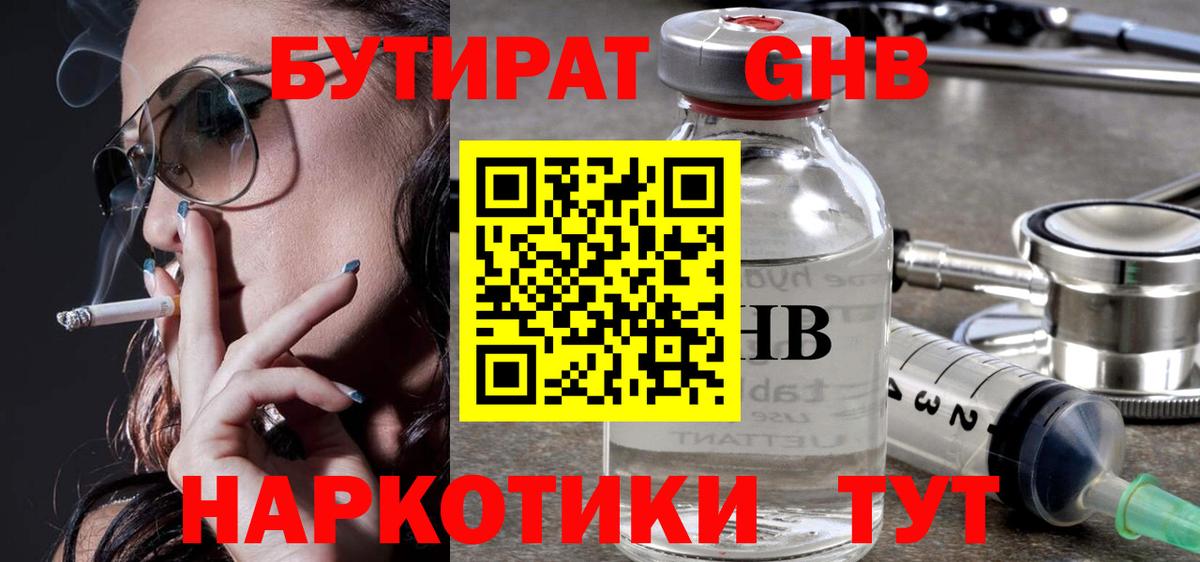 БУТИРАТ 99% Анапа